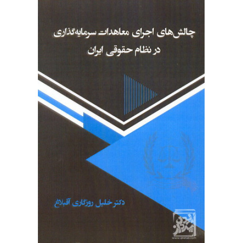 کتاب چالش اجرای معاهدات سرمایه گذاری درنظام حقوقی ایران