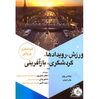 کتاب ورزش رویدادها گردشگری باز آفرینی 