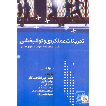 کتاب تمرینات عملکردی و. توانبخشی