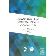 کتاب آموزش خدمات کتابخانه ای و مهارتهای سواد اطلاعاتی  ویژه دانشجویان علوم تربیتی