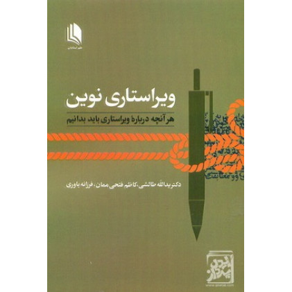 کتاب ویراستاری نوین