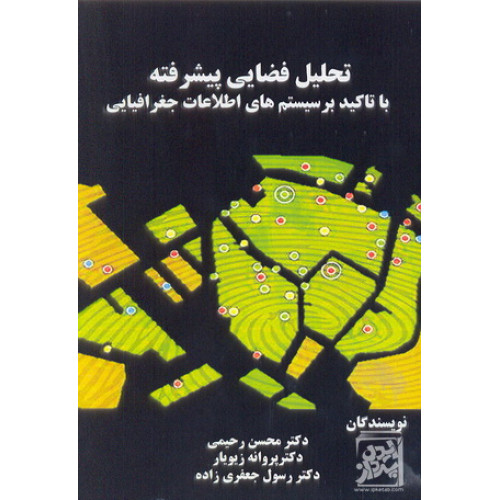 کتاب تحلیل فضای با تاکید بر سیستم های اطلاعاتی جغرافیایی