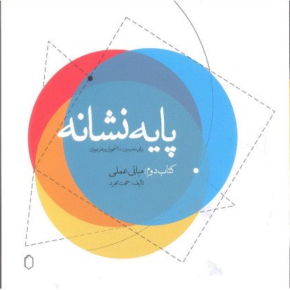 کتاب پایه نشانه جلد دوم کتاب پایه نشانه جلد دوم