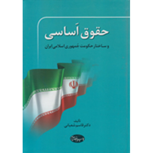 کتاب حقوق اساسی و ساختار حکومت جمهوری اسلامی ایران