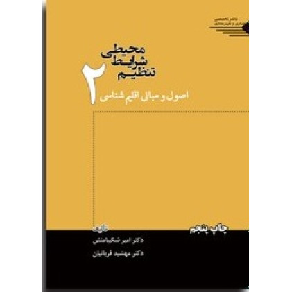 کتاب تنظیم شرایط محیطی: جلد دوم "اصول و مبانی اقلیم شناسی"