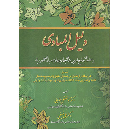 کتاب دلیل المبادی راهنمای جامع تمرین های مبادی العربیه جلد چهارم