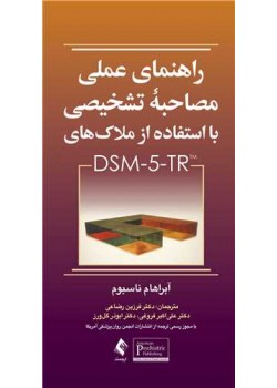 کتاب راهنمای عملی مصاحبه تشخیصی با استفاده از ملاک های  DSM 5 TR