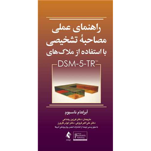 کتاب راهنمای عملی مصاحبه تشخیصی با استفاده از ملاک های  DSM 5 TR