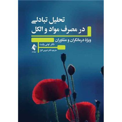 کتاب  تحلیل تبادلی در مصرف مواد و الکل ویژه درمانگران و مشاوران