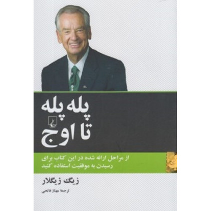 کتاب پله پله تا اوج - از مراحل ارائه شده در این کتاب برای رسیدن به موفقیت استفاده کنید