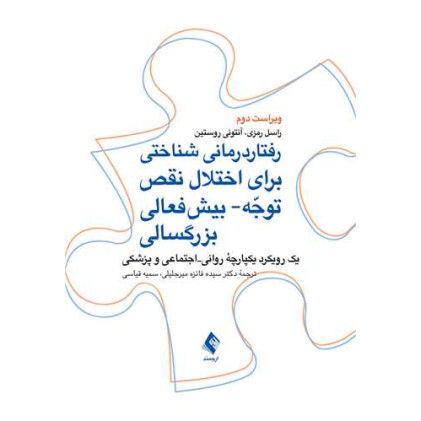 کتاب رفتاردرمانی شناختی برای اختلال نقص توجه- بیش‌ فعالی بزرگسالی یک رویکرد یکپارچة روانی-‌اجتماعی و پزشکی