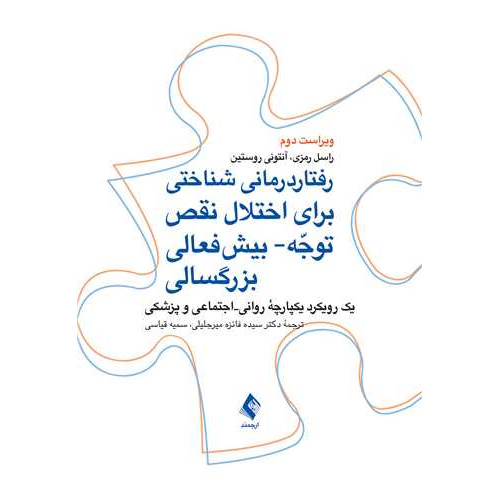 کتاب رفتاردرمانی شناختی برای اختلال نقص توجه- بیش‌ فعالی بزرگسالی یک رویکرد یکپارچة روانی-‌اجتماعی و پزشکی