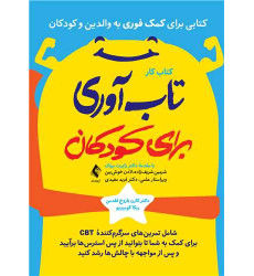 کتاب کار تابآوری برای کودکان شامل تمرینهای سرگرمکنندة CBT برای کمک به شما ... کتاب کار تابآوری برای کودکان شامل تمرینهای سرگرمکنندة CBT برای کمک به شما ...