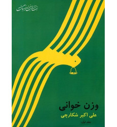 کتاب وزن خوانی (جلد اول) کتاب وزن خوانی (جلد اول)