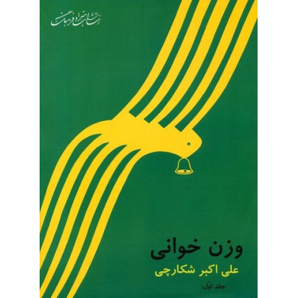 کتاب وزن خوانی (جلد اول)