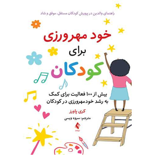 کتاب خود مهرورزی برای کودکان راهنمای والدین در پرورش کودکان مستقل،موفق و شاد ...