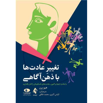 کتاب تغییر عادت‌ها با ذهن‌آگاهی با عادت اینجا و اکنون، عادت‌های ناسالم‌تان را کنار بگذارید