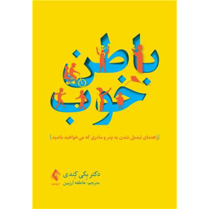 کتاب باطن خوب راهنمای تبدیل شدن به پدر مادری که می خواهید باشید