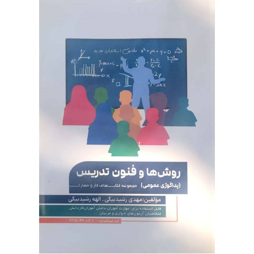 کتاب پداگوژی عمومی ( روش های و فنون تدریس )