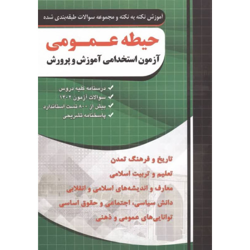 کتاب آزمون های استخدامی آموزش و پرورش (حیطه عمومی)