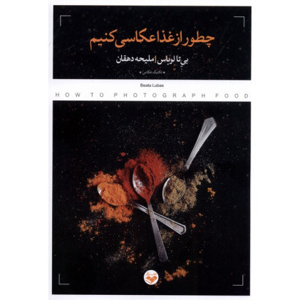 کتاب چطور از غذا عکاسی کنیم