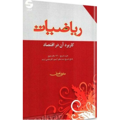 کتاب ریاضیات کاربرد آن در اقتصاد