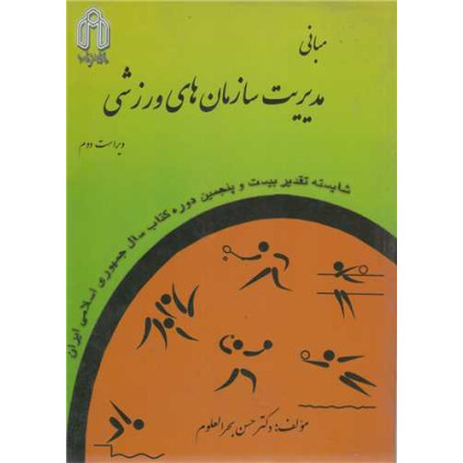 کتاب مبانی مدیریت سازمانهای ورزشی