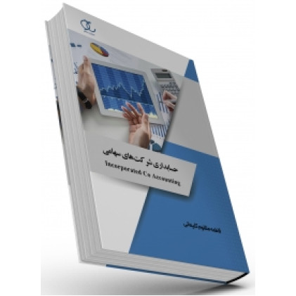 کتاب حسابداری شرکتها باقیان