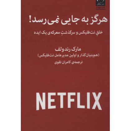 کتاب هرگز به جایی نمی رسد! - خلق نت فلیکس و سرگذشت معرکه ی یک ایده