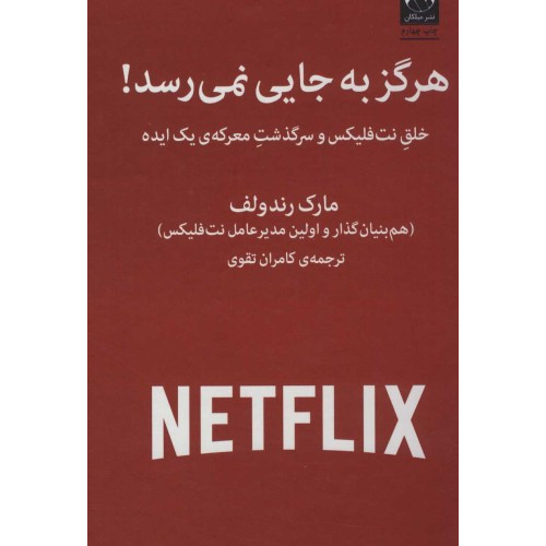 کتاب هرگز به جایی نمی رسد! - خلق نت فلیکس و سرگذشت معرکه ی یک ایده
