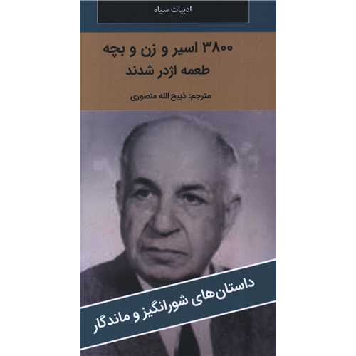 کتاب 3800 اسیر و زن و بچه طعمه اژدر شدند