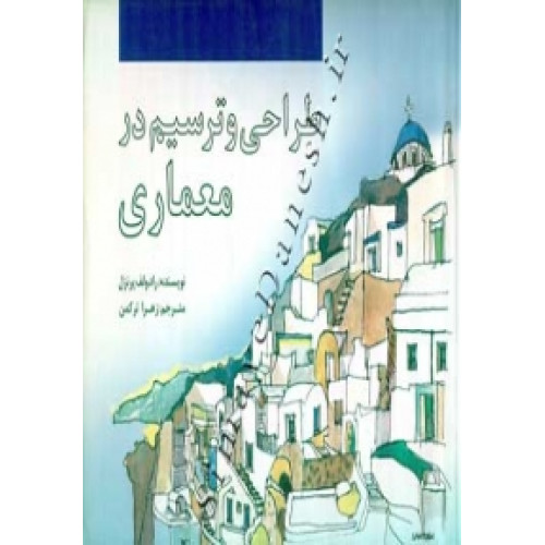 کتاب طراحی و ترسیم در معماری