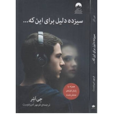کتاب سیزده دلیل برای اینکه (همراه با پایان اولیه منتشر نشده)