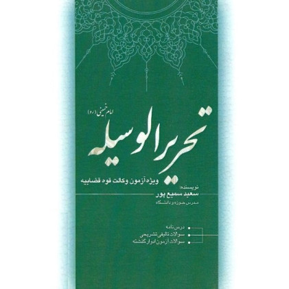 کتاب تحریرالوسیله امام خمینی ره ویژه آزمون وکالت قوه قضاییه