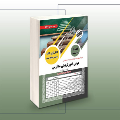  کتاب استخدامی مربی امور تربیتی مدارس (فقط تست)