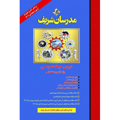 کتاب دروس حیطه عمومی ویژه آزمون استخدامی آموزش و پرورش کتاب دروس حیطه عمومی ویژه آزمون استخدامی آموزش و پرورش