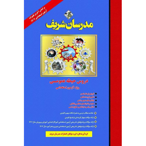 کتاب دروس حیطه عمومی ویژه آزمون استخدامی آموزش و پرورش