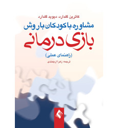 کتاب مشاوره با کودکان با روش بازی درمانی (راهنمای عملی) کتاب مشاوره با کودکان با روش بازی درمانی (راهنمای عملی)