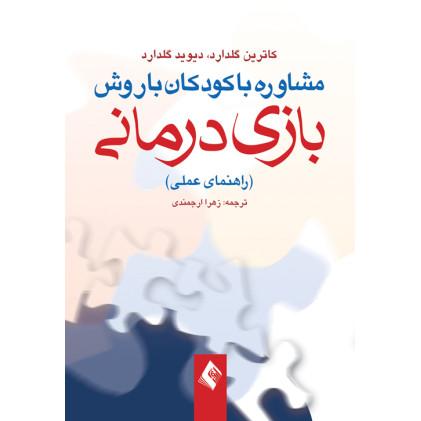 کتاب مشاوره با کودکان با روش بازی درمانی (راهنمای عملی) کتاب مشاوره با کودکان با روش بازی درمانی (راهنمای عملی)