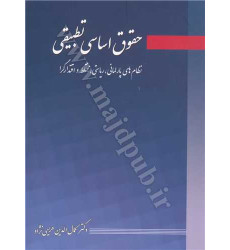 کتاب حقوق اساسی تطبیقی «نظام های پارلمانی، ریاستی، مختلط و اقتدارگر»