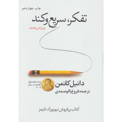 کتاب تفکر، سریع و کند (ویرایش سوم) کتاب پرفروش نیویورک تایمز کتاب تفکر، سریع و کند (ویرایش سوم) کتاب پرفروش نیویورک تایمز