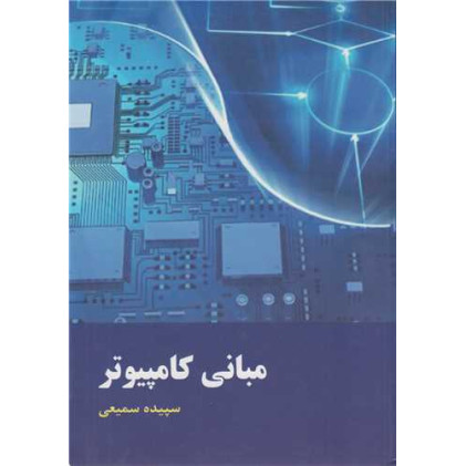 کتاب مبانی کامپیوتر