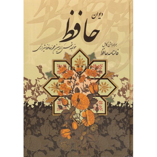 کتاب فالنامه حافظ - دیوان حافظ شیرازی همراه با متن کامل (نفیس،معطر،لیزری،برجسته)