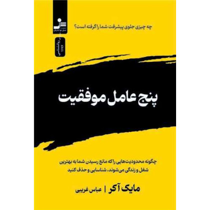 کتاب پنج عامل موفقیت (نسل نو اندیش)