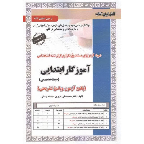 کتاب نمونه آزمونهای مستند و پرتکرار برگزار شده استخدامی آموزگار ابتدایی (حیطه تخصصی)