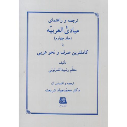 کتاب ترجمه و راهنمای مبادی العربیه جلد 4 چهارم