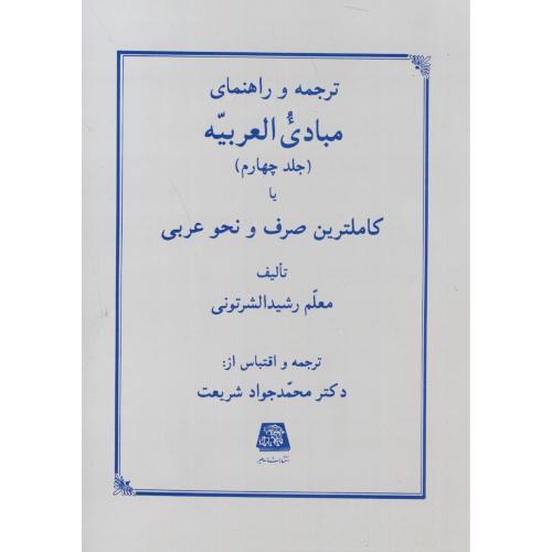 کتاب ترجمه و راهنمای مبادی العربیه جلد 4 چهارم