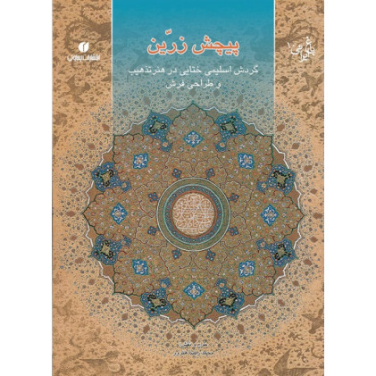کتاب کتاب پیچش زرین