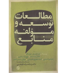 کتاب مطالعات توسعه و مولفه منابع