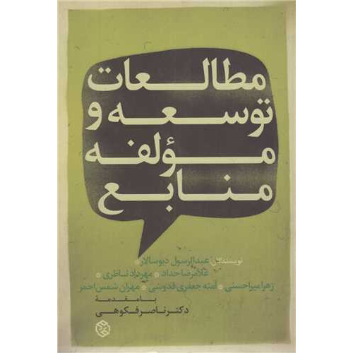 کتاب مطالعات توسعه و مولفه منابع